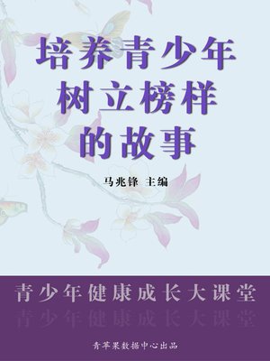 cover image of 培养青少年树立榜样的故事